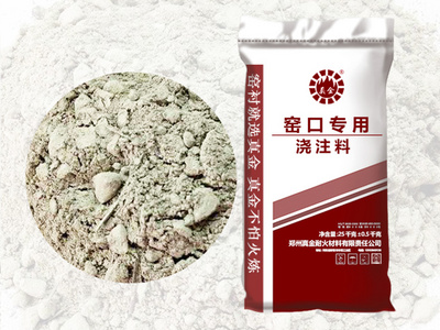 窑口专用浇注料