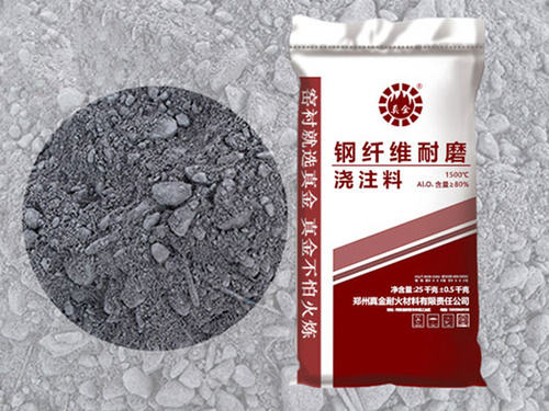 钢纤维耐磨浇注料