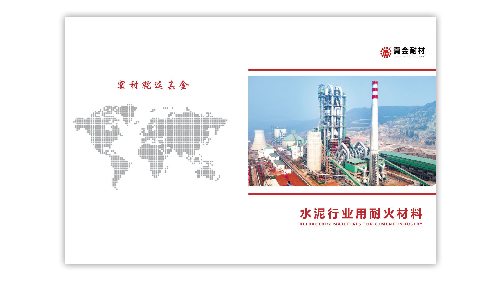 <b>水泥行业用耐火材料画册</b>