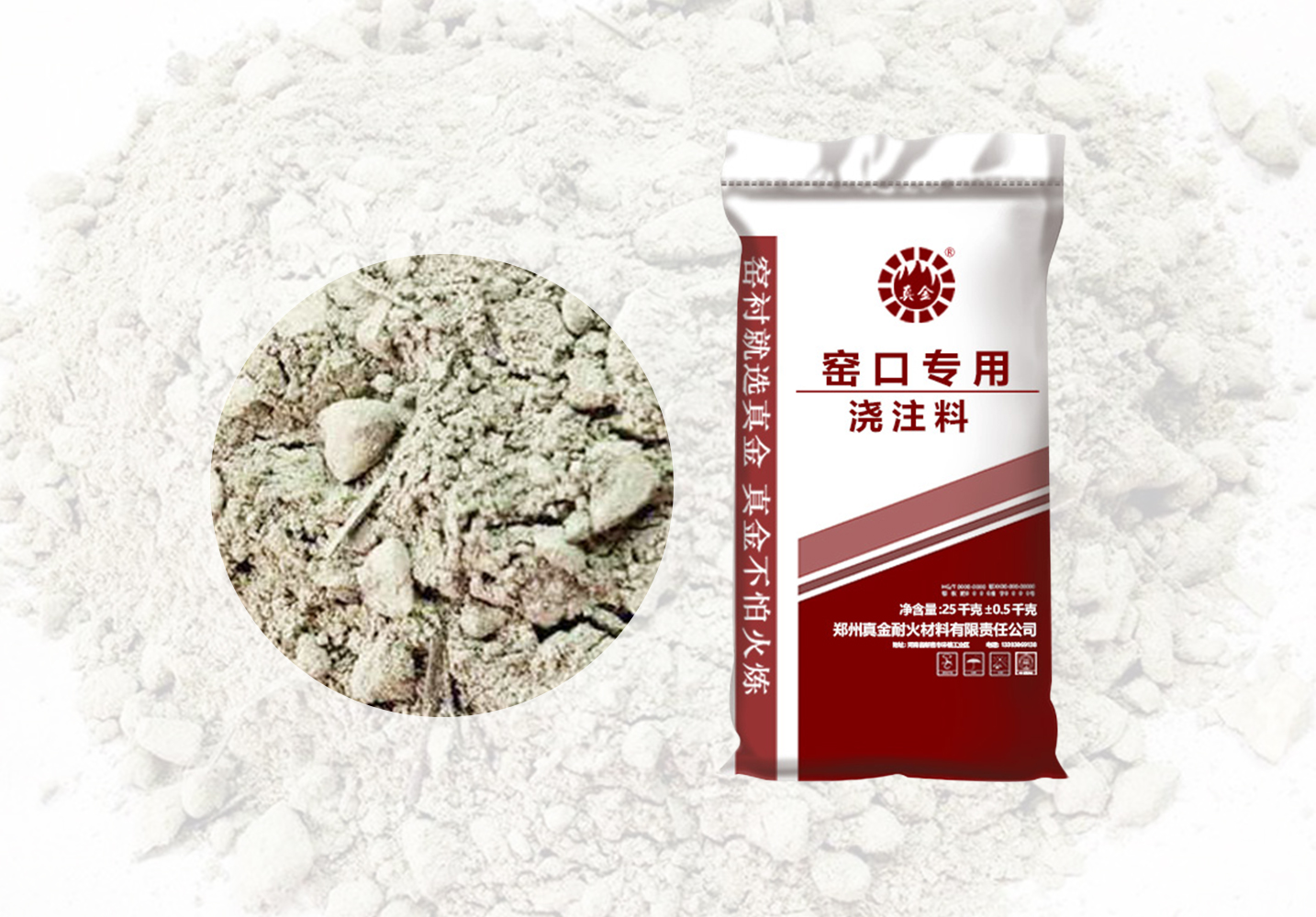 01窑口专用浇注料(1)