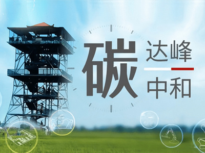 工业领域碳达峰行动取得积极进展