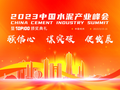 “真金”不怕火炼！亚洲国产综合精品中文字幕凭创新技术获水泥行业认可 ——2023中国水泥产业峰会，亚洲国产综合精品中文字幕喜获“耐火先锋供应商”和“百强供应商”双项大奖