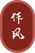 作风