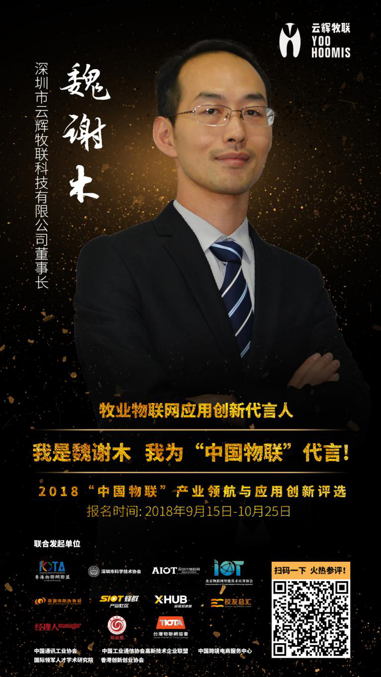 我是云辉牧联魏谢木，我为中国物联代言