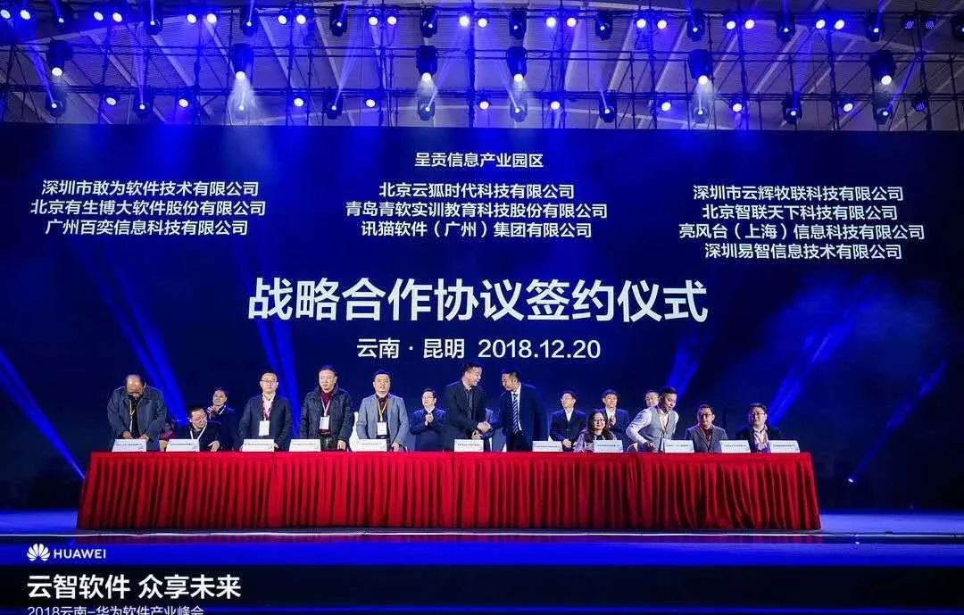 【战略合作】直击2018云南-华为软件产业峰会，云辉牧联加快构建数字农牧业