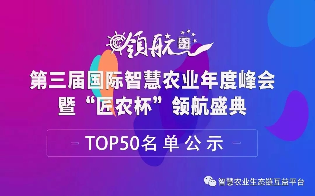 【产业峰会】2018年第三届 “匠农杯”创新项目TOP50名单新鲜出炉，云辉牧联肉牛养殖管理云平台项目成功入选