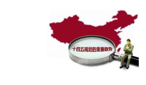 十四五规划纲要全文