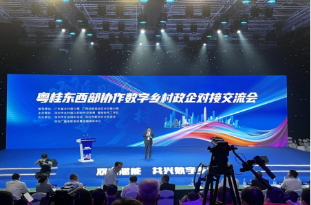 粤桂东西部协作数字乡村政企对接交流会在深圳举行，云辉牧联受邀参加大会