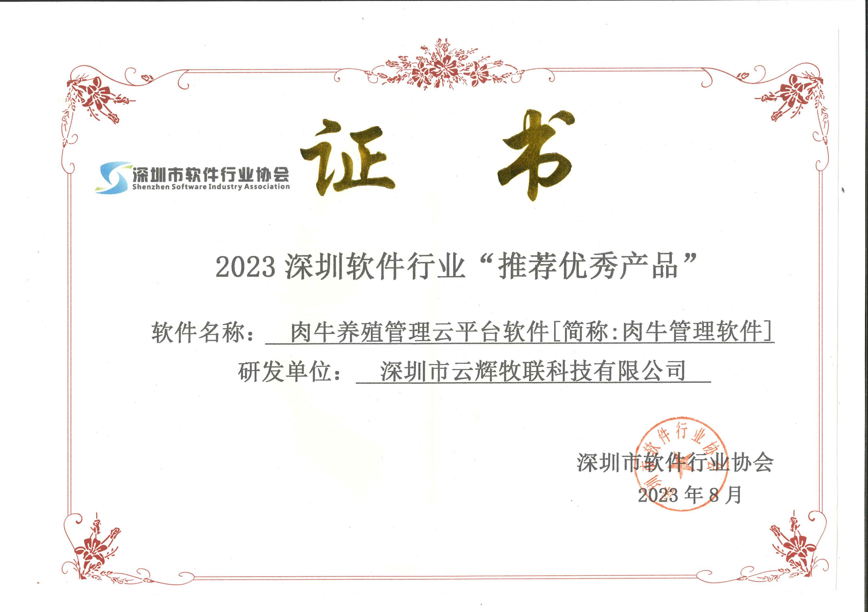 喜讯！云辉牧联肉牛养殖管理云平台软件[简称：肉牛管理软件]获2023年深圳市软件行业协会推荐