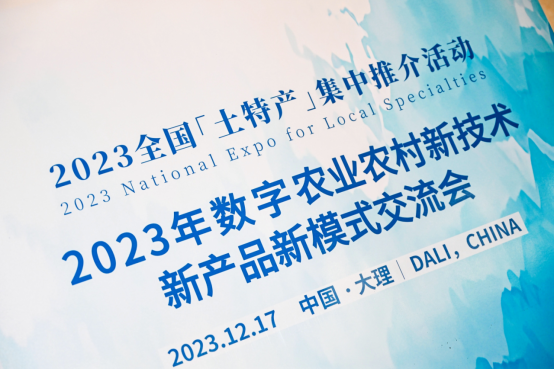 云辉牧联受邀参加2023全国“土特产”集中推介活动——数字农业农村新技术新产品新模式交流会
