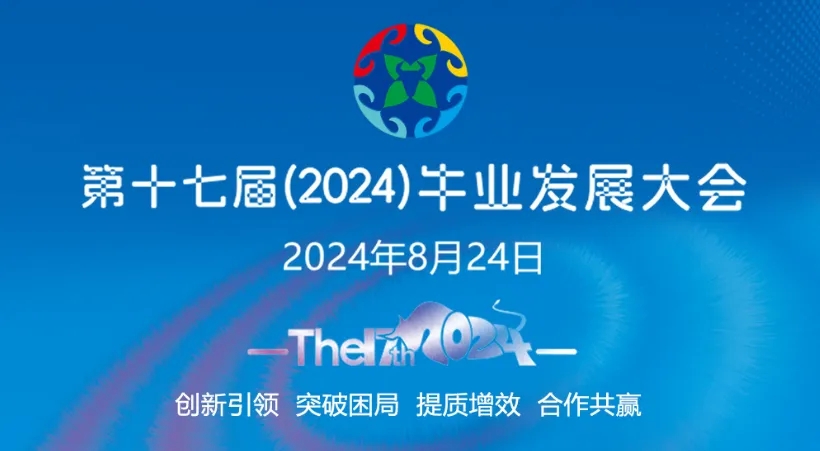 云辉牧联闪耀第十七届（2024）牛业发展大会