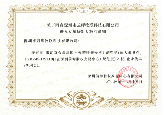 ‌‌喜讯｜云辉牧联成功登陆深圳前海股权交易中心“专精特新专板”，开启资本赋能新篇章
