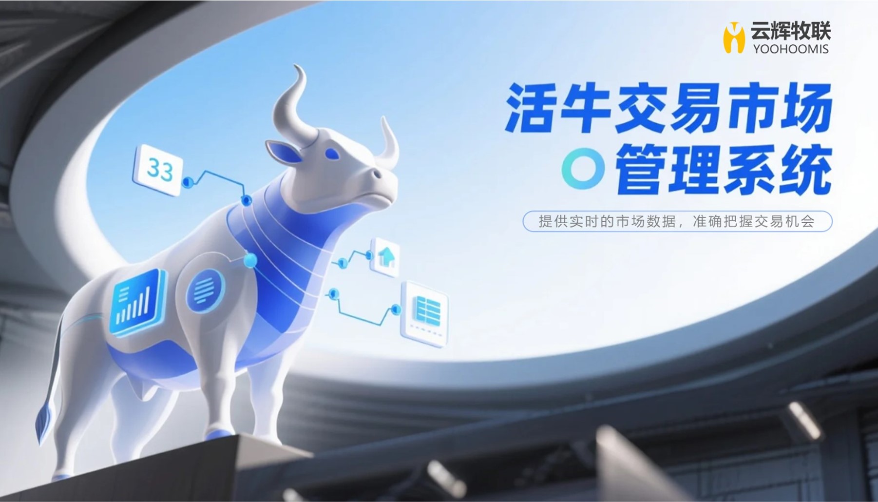 活牛交易市场管理系统