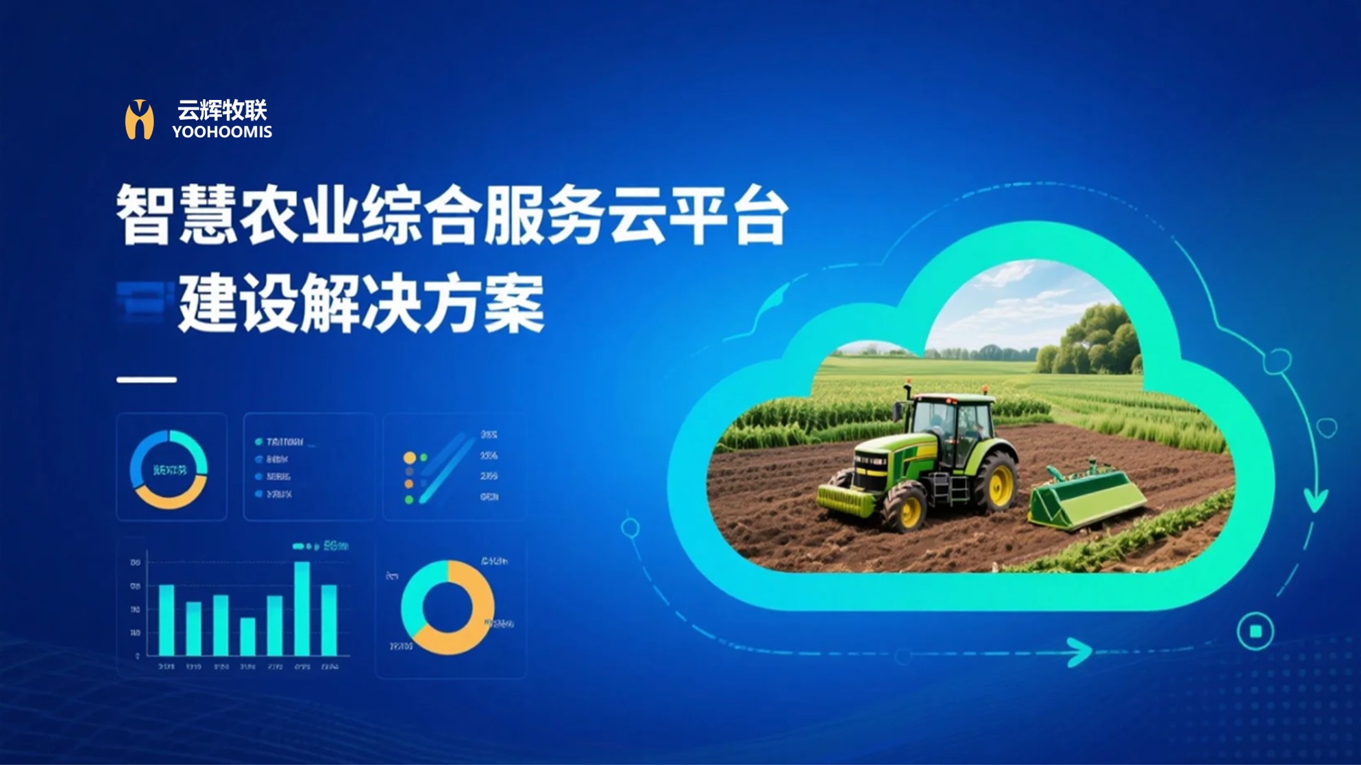 智慧农业综合服务云平台建设解决方案