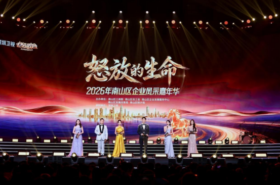 风采绽南山，逐梦启新程——云辉牧联亮相 2026 南山区企业风采嘉年华